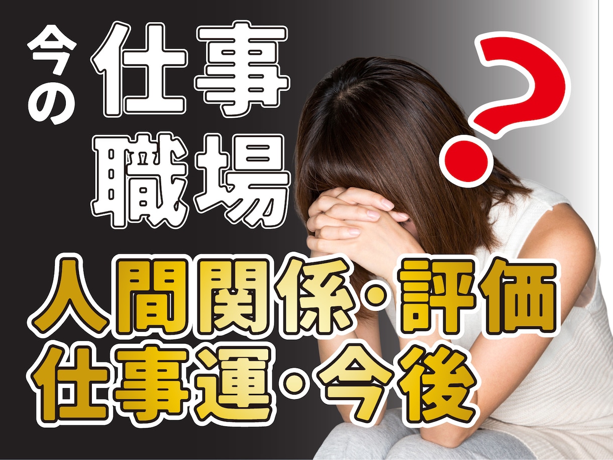 今の仕事・職場の人間関係と未来を深層霊視します 上司・同僚の本音、評価、仕事運、この職場の未来まで視ます イメージ5