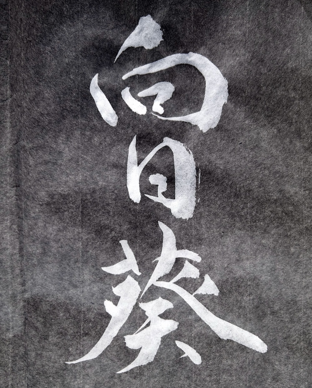 伝えたい言葉を字で表現します 手紙に書くことはもちろん、写真等に入れ込むことも可能です！ イメージ1