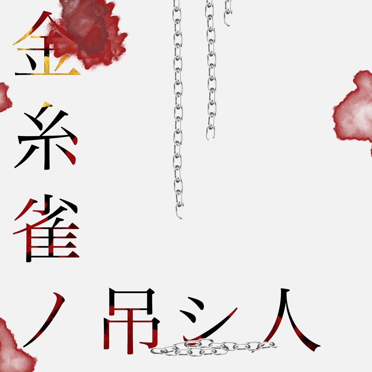 オーダーに合わせて絵を描きます オリジナル、単体、BL、夢絵等なんでも描きます イメージ1