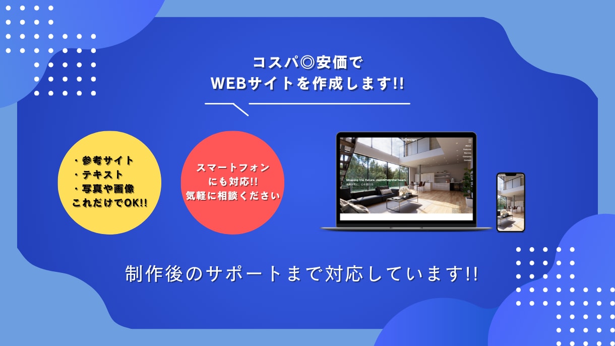 コスパ◎安価でWEBサイトを作成します 個人〜企業様まで幅広く対応します、お任せください！ イメージ1