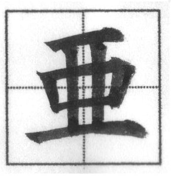 三体字典〜検索用〜書の三体字典を検索出来ます USBポートにて郵送致します。パソコンにて検索出来ます❗️ イメージ2