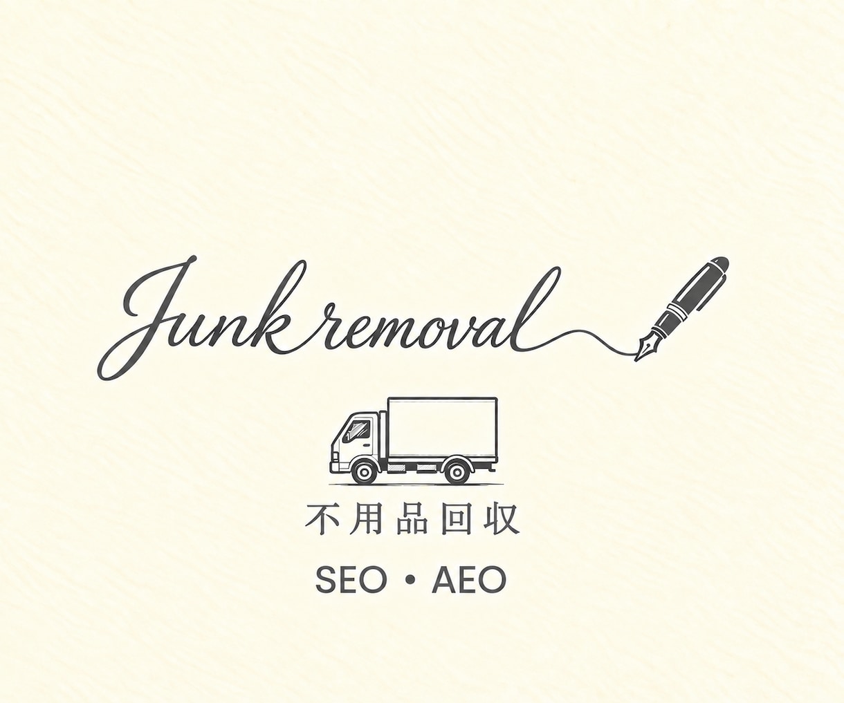 SEO記事 | 不用品回収・処分方法記事作成します 不用品回収業界者様向けのSEO・AIO記事制作を承ります。 イメージ2