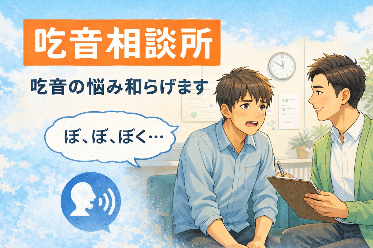 電話相談　吃音の悩みを聞きます 自身も吃音だからこそできるアドバイスがあります。 イメージ1