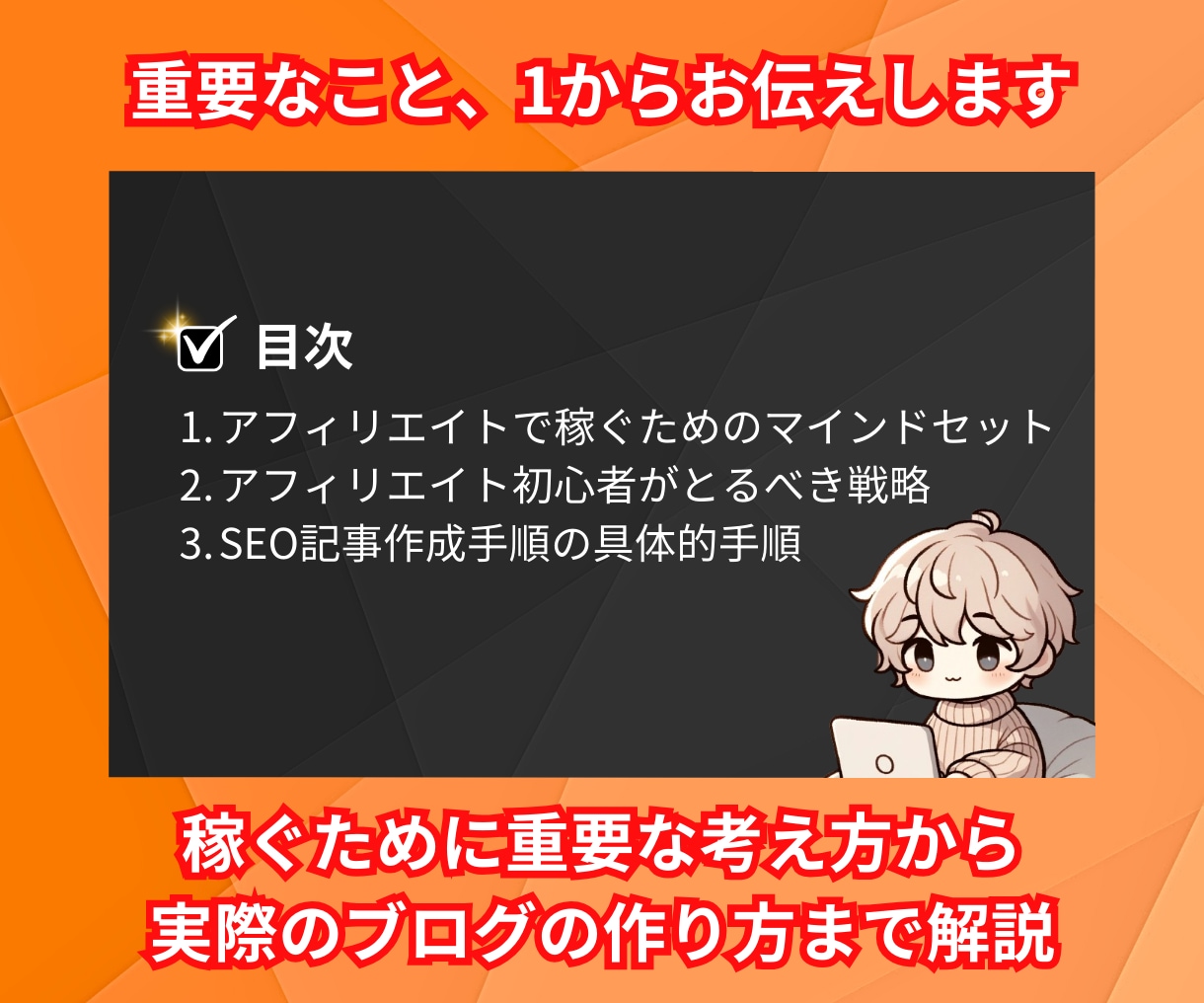 初心者OK『アフィリエイトブログ戦略』を提供します 【無料特典多数】2024年使えるSEO対策をお伝えします！ イメージ2
