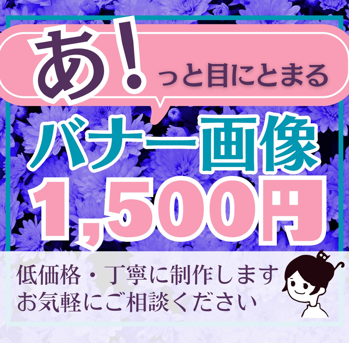集客UP！目を引く好印象バナー・ヘッダー制作します 低価格で高品質な画像を、心をこめてお作りします！ イメージ1