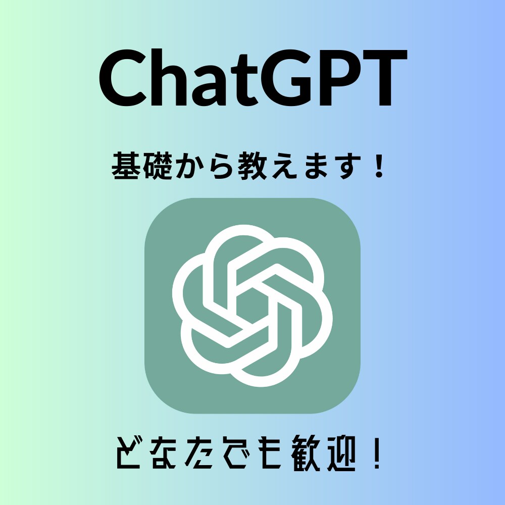 初心者歓迎！ChatGPTの基礎から教えます ChatGPTの基礎からわかりやすく教えます！ イメージ1