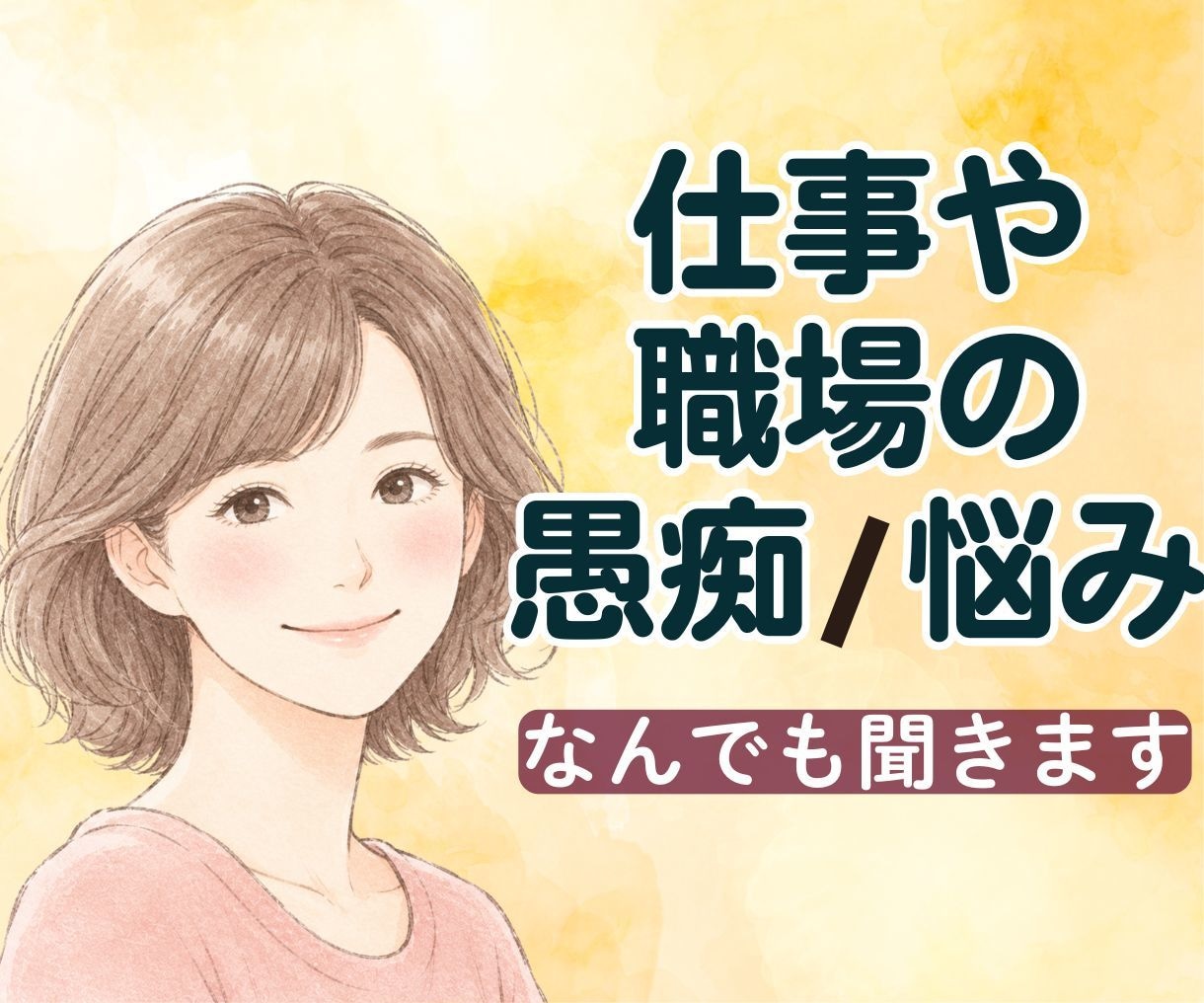 職場の上司・お局様・同僚に疲れた思い。お聴きします 辞めたい気持ちと続けたい気持ち。毎日ため息の辛い思い聞きます イメージ1