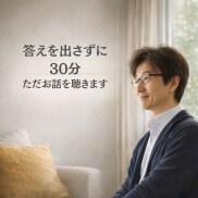 悩み不安ゆっくり聞きます｜傾聴で思いに寄り添います うまく話せなくても沈黙があっても大丈夫です イメージ1