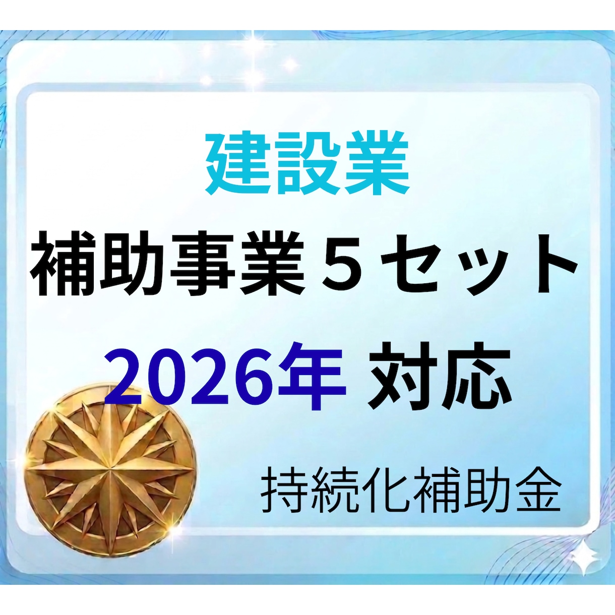持続化補助金　建設業のテンプレを提供します 最新版対応済みの事業計画＋補助事業６ファイルを提供します イメージ1