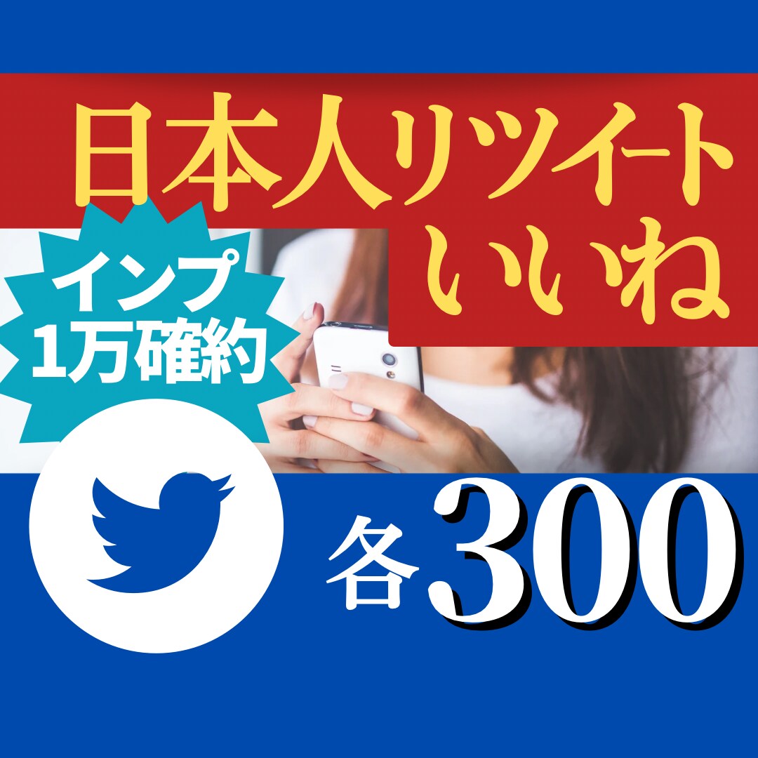 コスパ最強！日本人Twitterプチを販売します プチだけどインプは1万以上確約！軽く拡散したい方にオススメ イメージ1