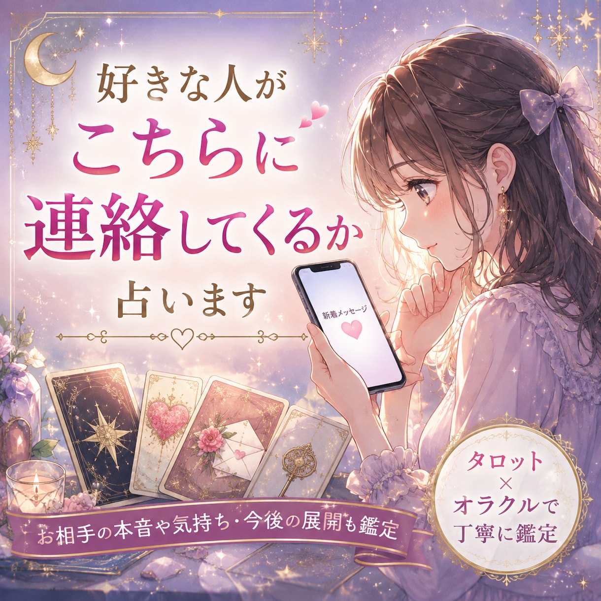 あの人から連絡が来るのか占います 相手からの連絡は今後来るのか占います イメージ1
