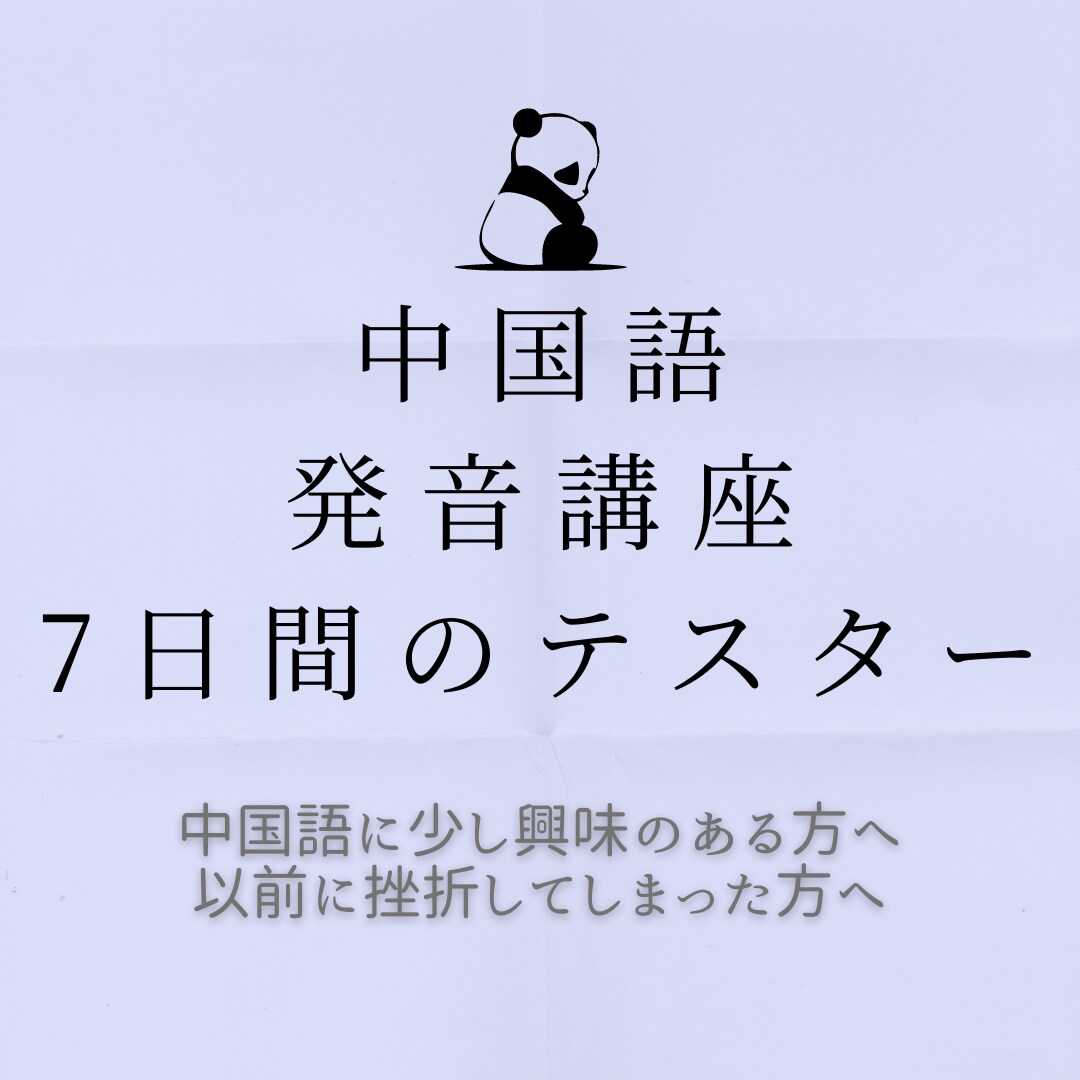 販売予定の中国語発音講座をテスター価格で受けれます 中国語に少し興味がある方/以前やったけど挫折した方へ イメージ1