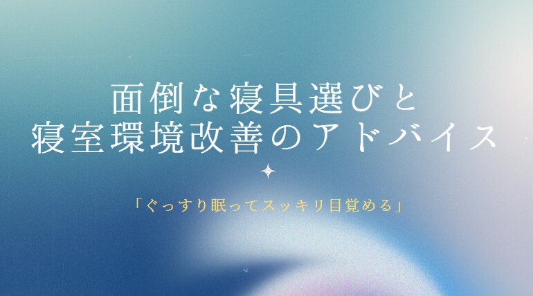 面倒な寝具選びと寝室の環境改善のアドバイスをします 「ぐっすり眠ってスッキリ目覚める」睡眠環境を整えるお手伝い！ イメージ1