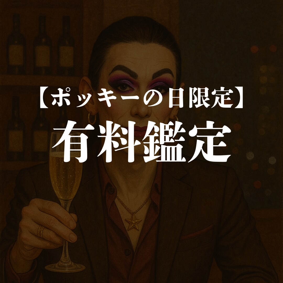 11/11限定マリアの有料鑑定　ズバッと鑑定します ごまかし効かんけん、覚悟してきんしゃい！ イメージ1