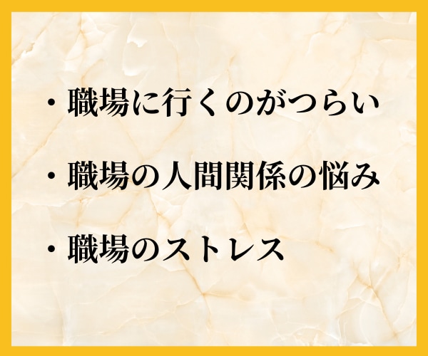 職場/会社/仕事の悩み カウンセラーがお聴きします 人間関係/ストレス/愚痴/転職/パワハラ/セクハラ/トラブル イメージ2