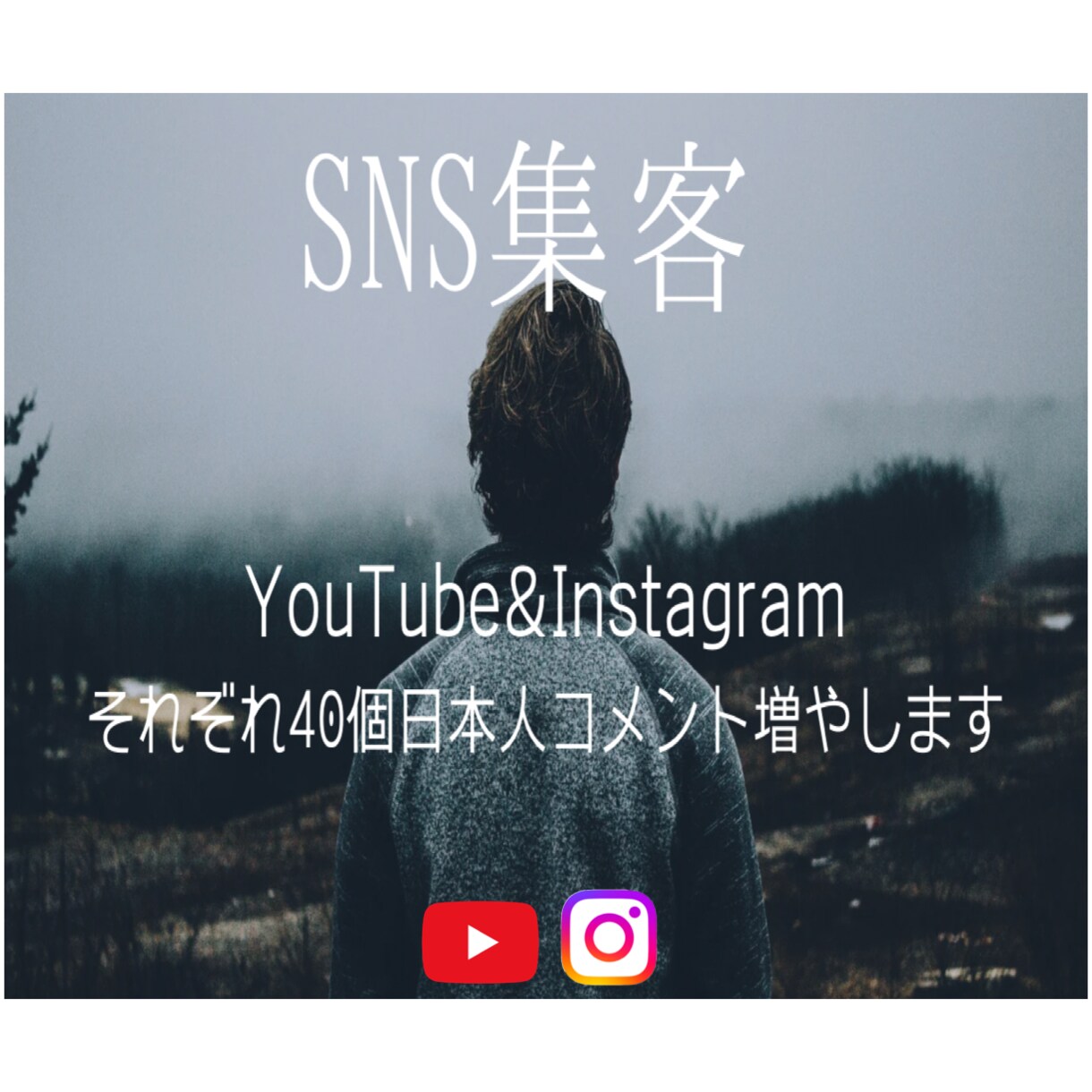 日本人リアルコメント2セット格安で増やします YouTube&Instagram/40個増加でSNS応援！ イメージ1