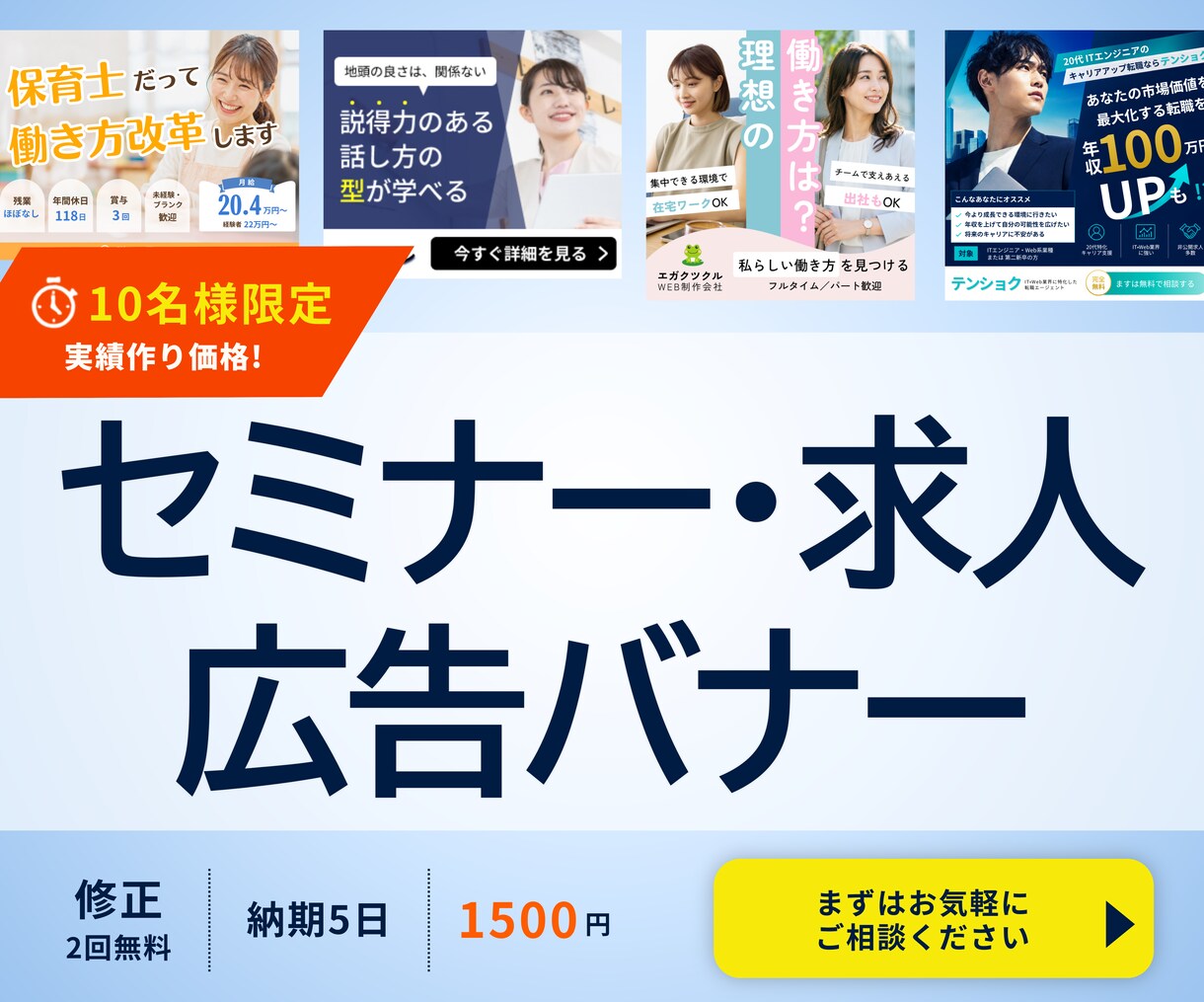先着10名限定価格！求人・広告バナーを制作します 伝わるデザインで成果につながる広告バナー制作 イメージ1