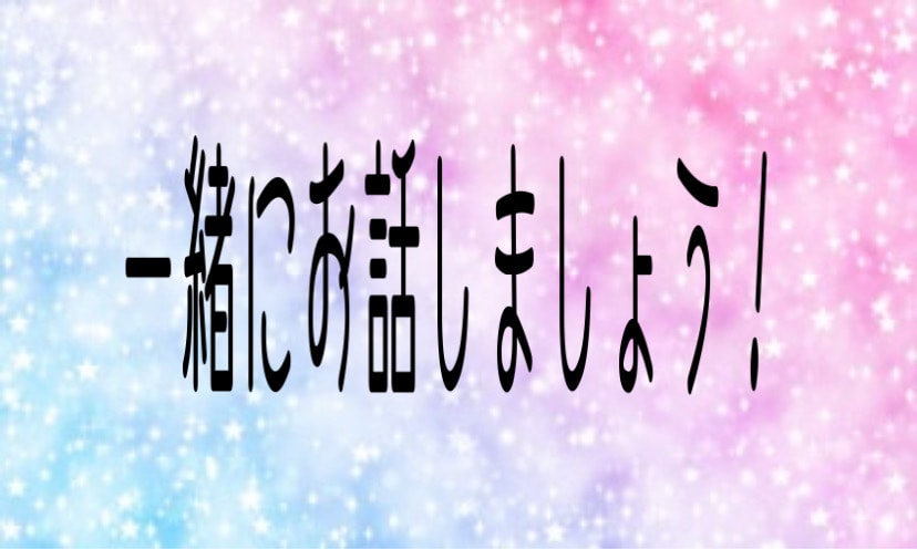 日プのことやジャニーズについて沢山お話します 学校や職場などで話があまり出来ない人におすすめです！ イメージ1