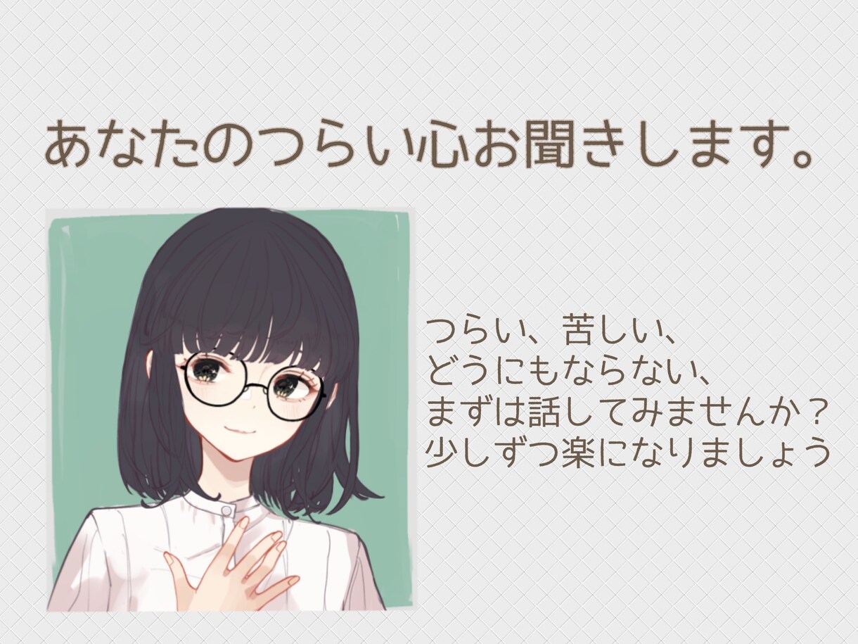ぐるぐるしてしまう悩み、私が聞きます つらくて行き場のない気持ちを少しでも吐き出しましょう イメージ1