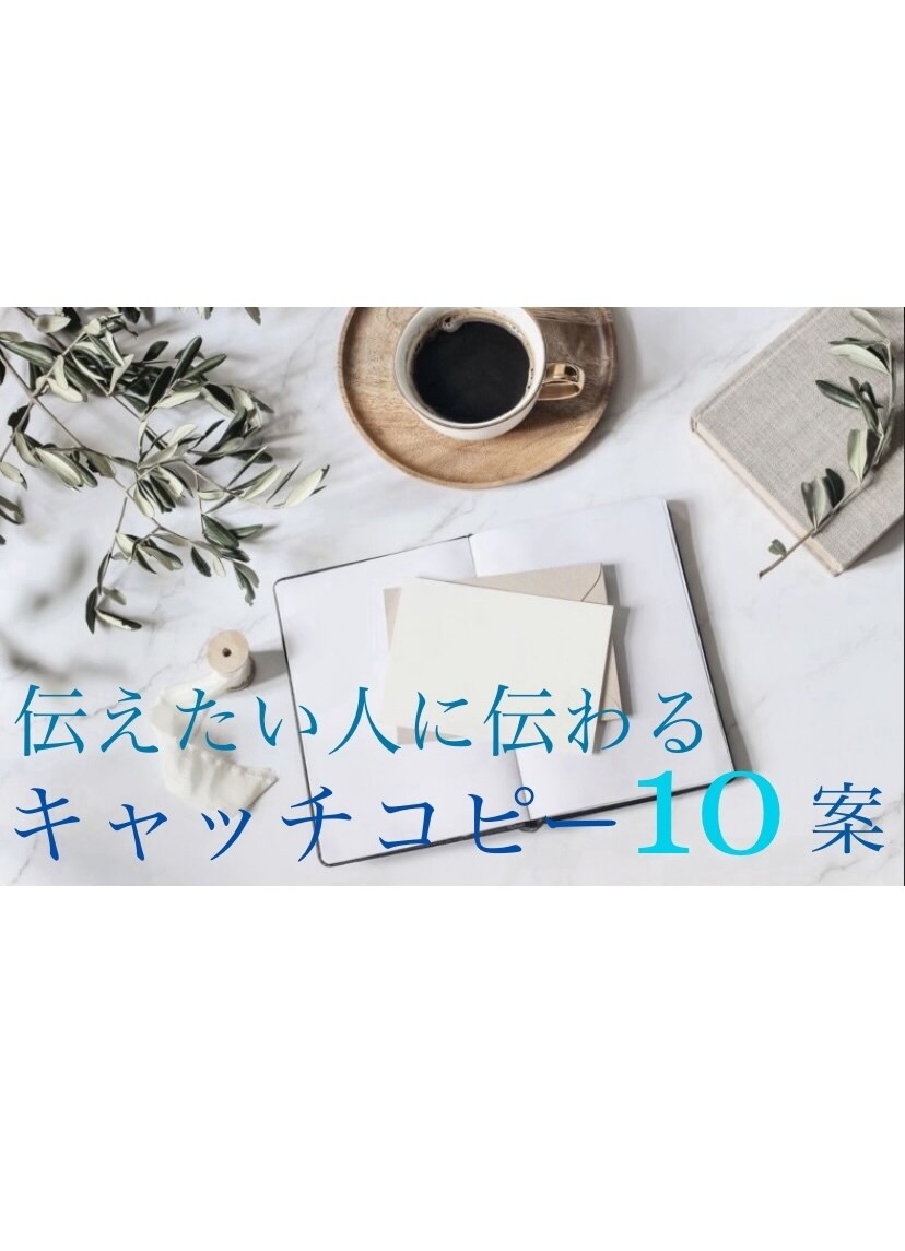 伝えたい人に伝わるキャッチコピー10案ご提供します カウンセラー&ライターが女性目線で刺さるコピーを提案します イメージ1