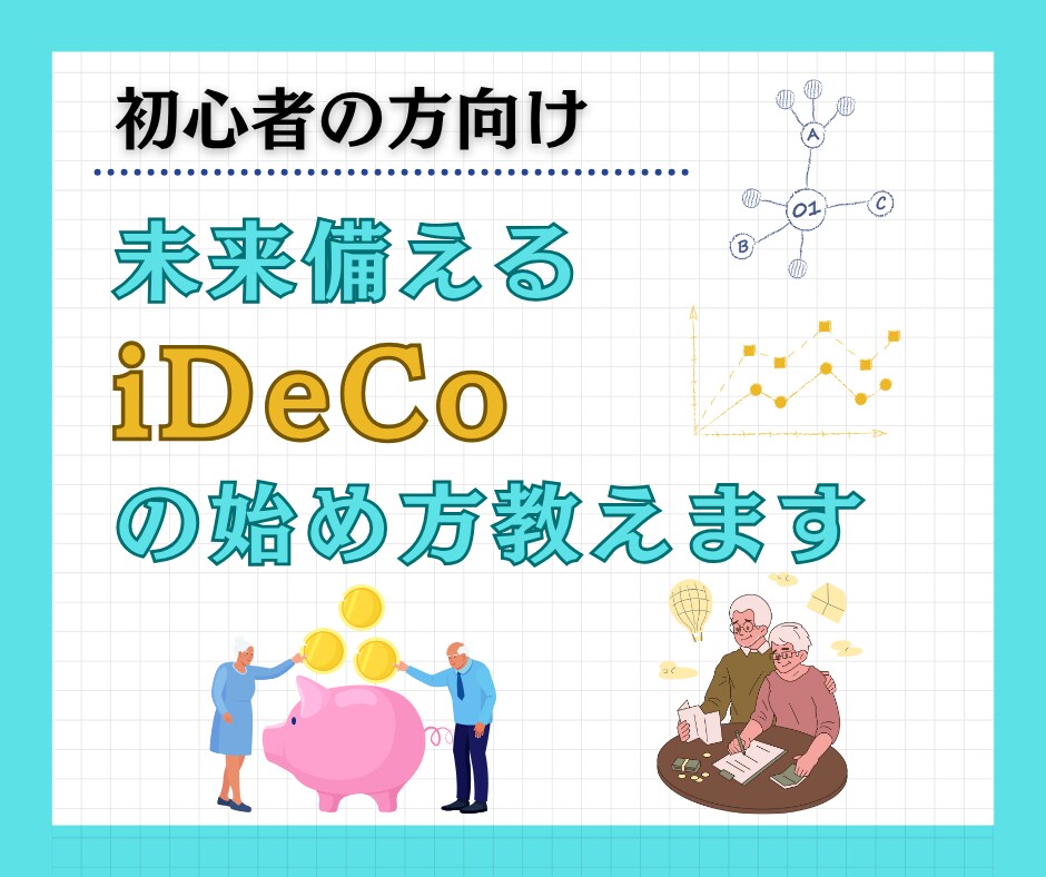 初心者向け！未来に備えるiDeCoの始め方教えます 今から始めて自分年金をコツコツ積み上げ！ イメージ1