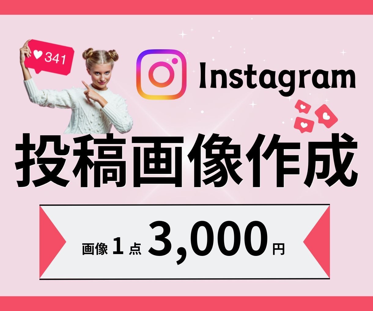 Instagramインスタ投稿・広告画像作成します インスタで集客アップ！伝わるデザイン！ イメージ1