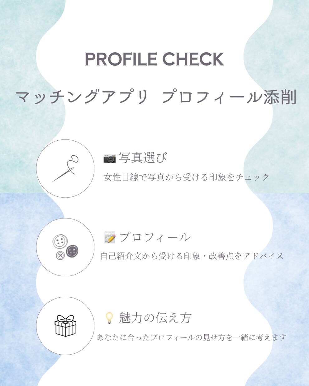 女性目線でマチアプ写真・プロフィールを添削します あなたの魅力が伝わる写真とプロフィールに イメージ1