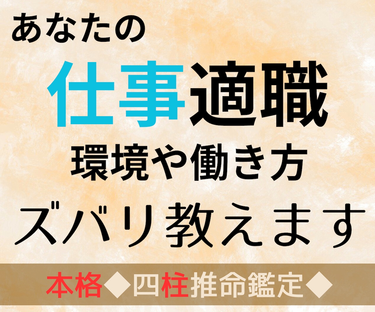 本格◆四柱推命【適職・環境・やり方】占います 命式からまるわかり！ピッタリな職業、環境、アドバイス付き！ イメージ1