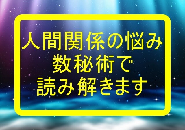 数秘術で人間関係の改善ヒントを読み解きます 周りの人との相性を知り、人間関係を良くしたいあなたへ イメージ1