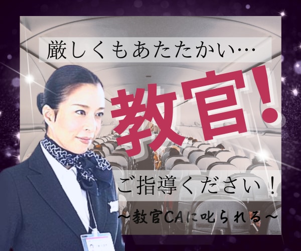 教官CA✈️があなたをビシッ❗️と✨叱ります ⚠️叱ってほしいあなたに❗️厳しくも愛のある教官の登場‼️✨ イメージ1