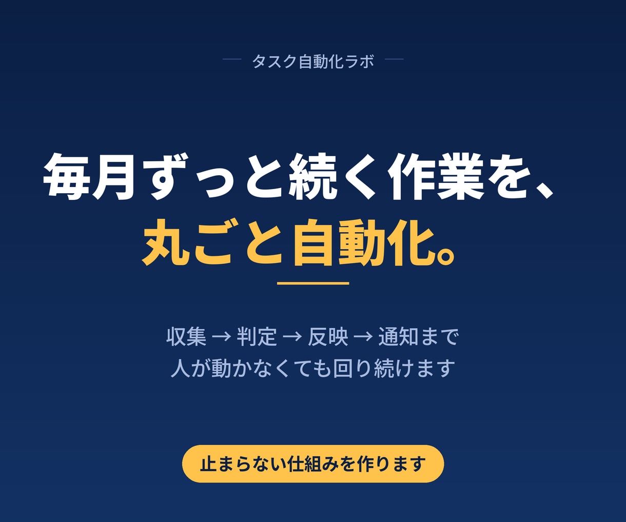 毎月くり返す業務まるごと自動化します 収集から通知まで、人が動かなくても回り続けます イメージ1