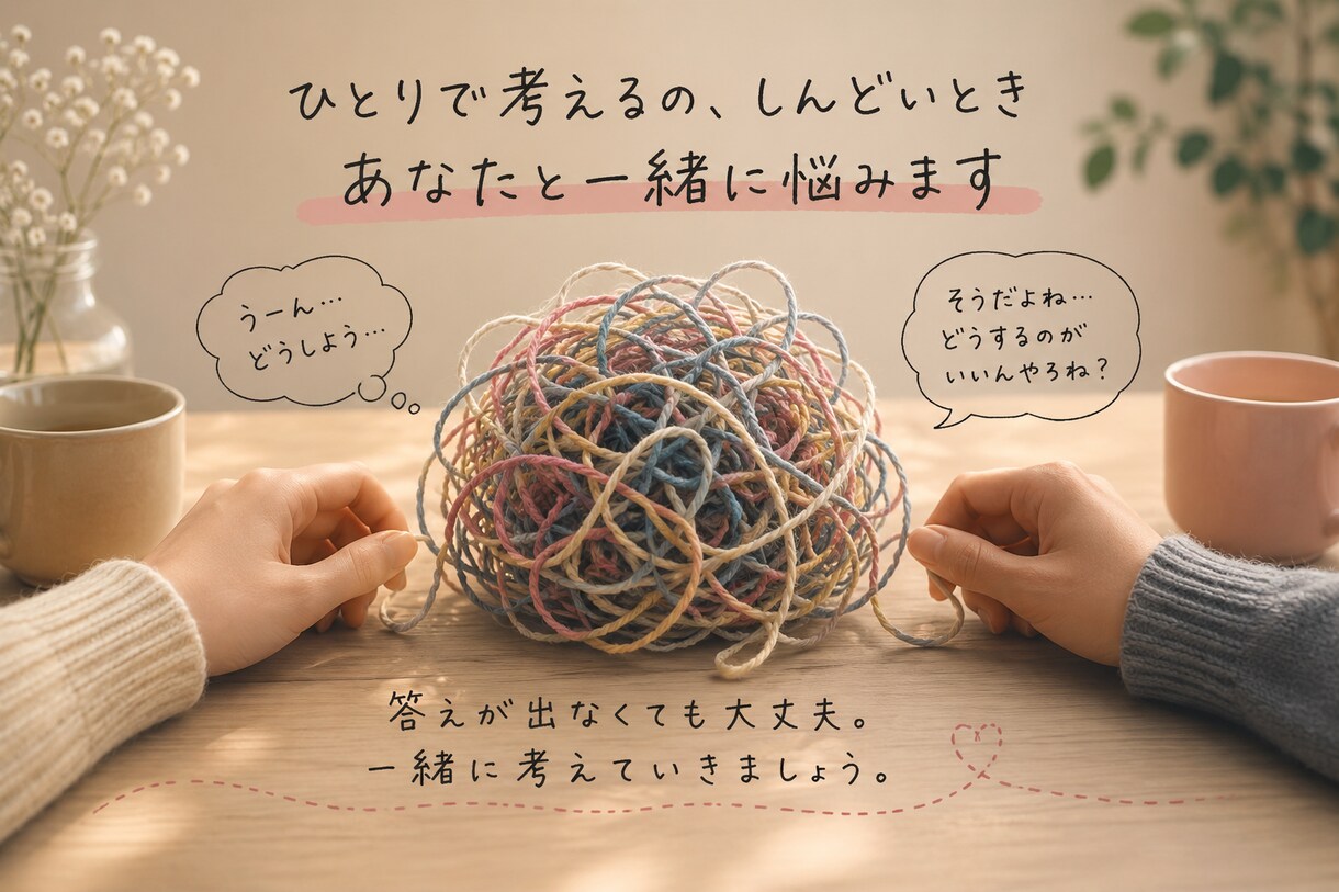 一緒に悩みます 一緒に考えて、一緒に悩んで寄り添いたい イメージ1