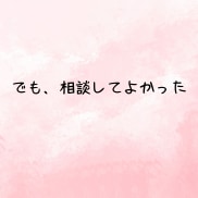 人間関係の悩み、チャットで何回でもお聴きします 人間関係❗️仕事がつらい❗️もう限界❗️その悩み受けとめます イメージ9