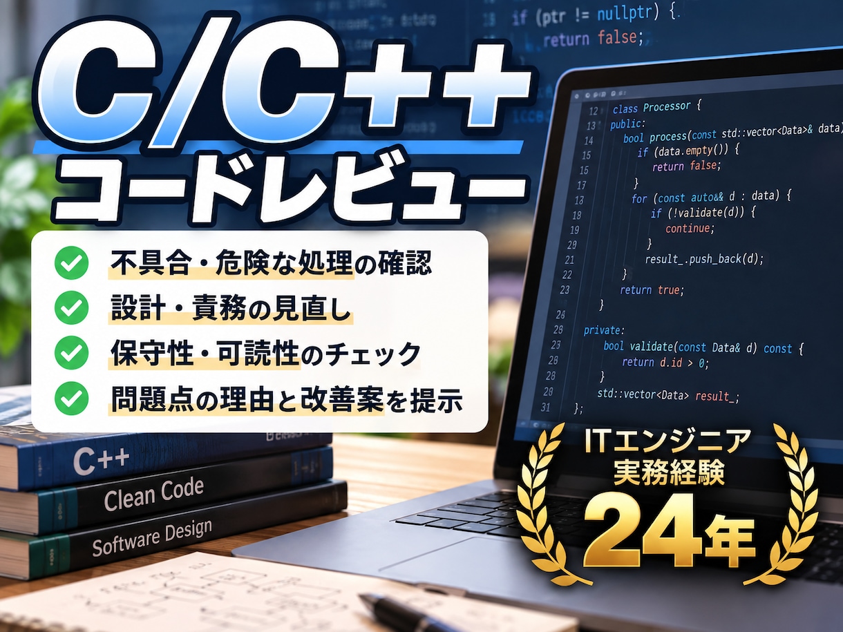 C/C++コードの問題点・改善案をレビューします 不具合・危険な処理・設計上の問題点を確認 イメージ1