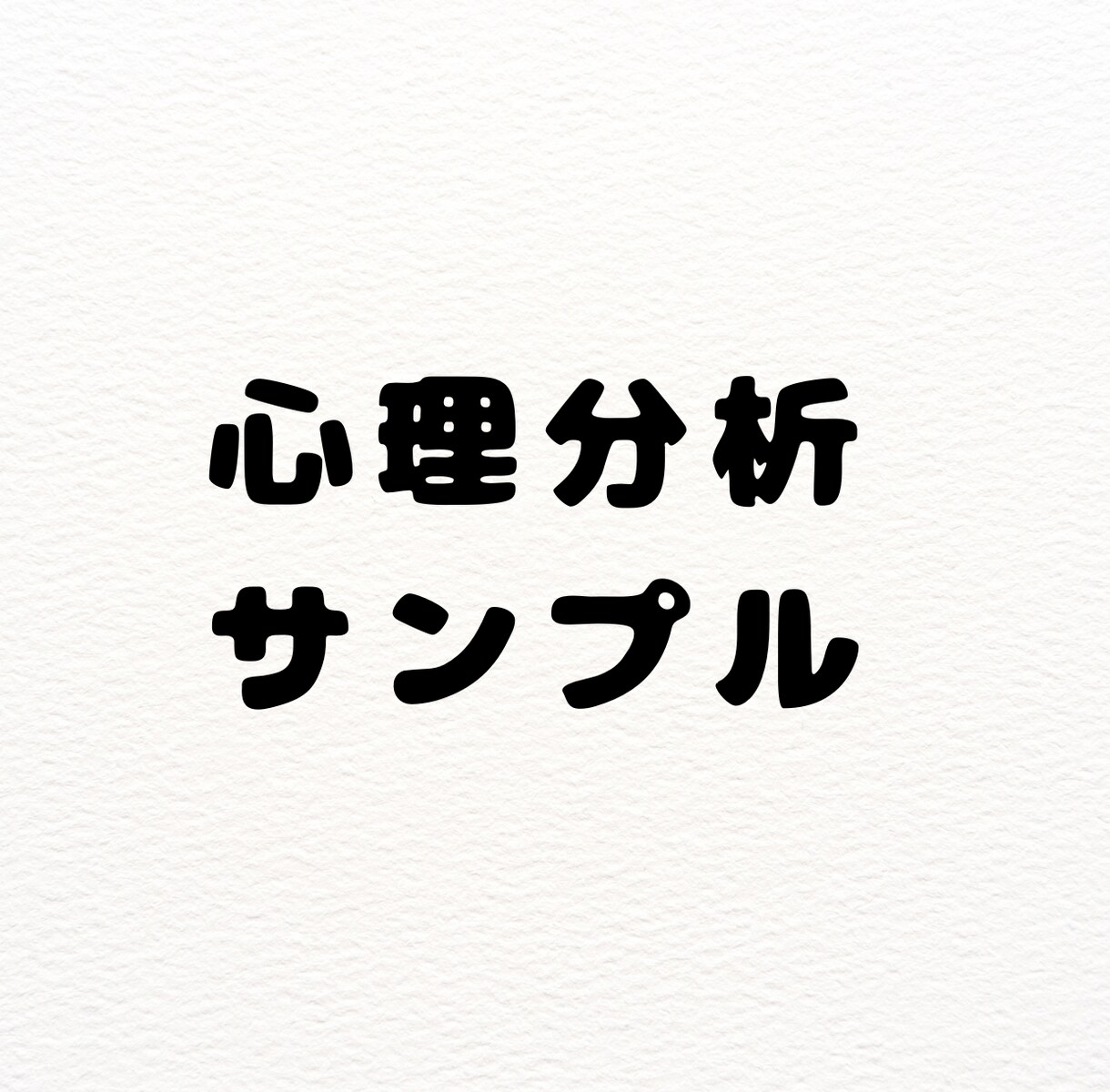 不安や思考パターンを整理します なぜそうなるのかを言語化し理解します イメージ5
