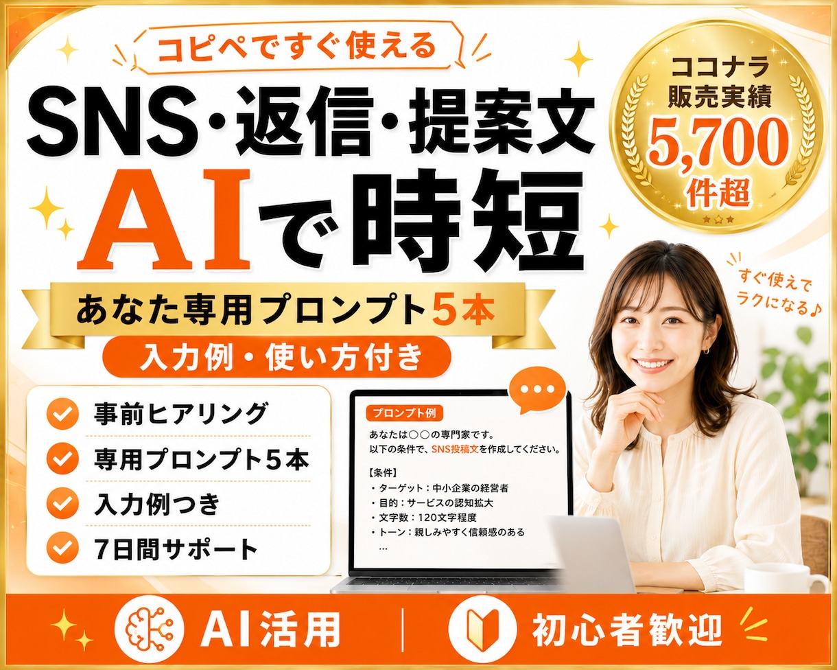 SNS・返信・提案文の専用プロンプトを作ります コピペですぐ使える｜販売5,700件超の実務経験から個別設計 イメージ1