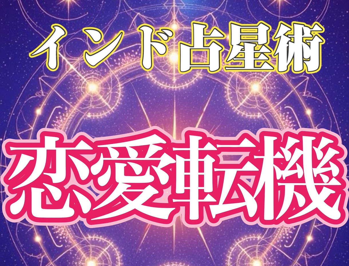恋愛鑑定：恋愛転機◆インド占星術を用いて占います あなたの運命の糸を紐解いてみませんか イメージ1