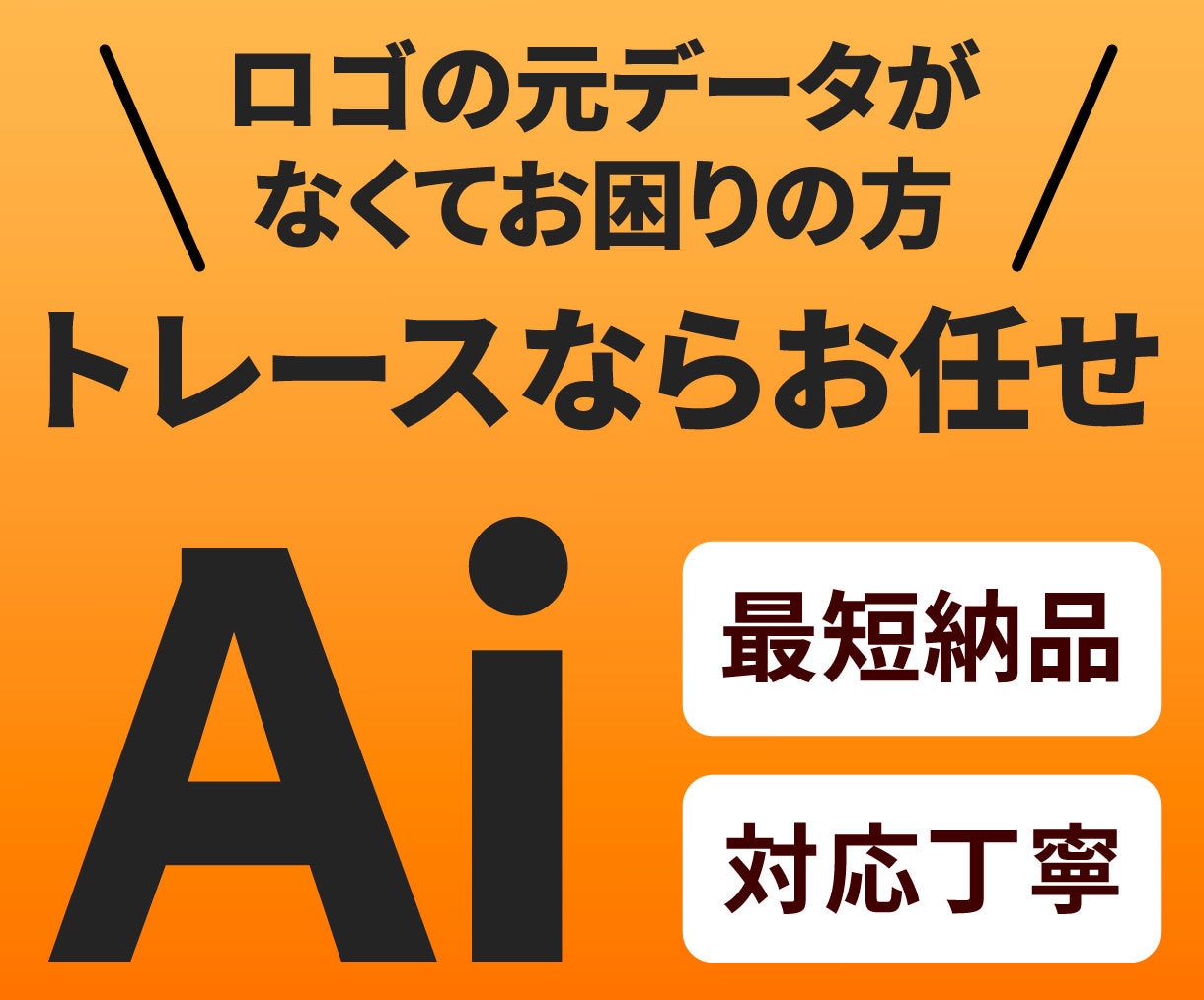 粗い画像やイラスト、ロゴをAiデータ化します ぼやけた写真、画像、イラストをAiデータで使いやすく イメージ1