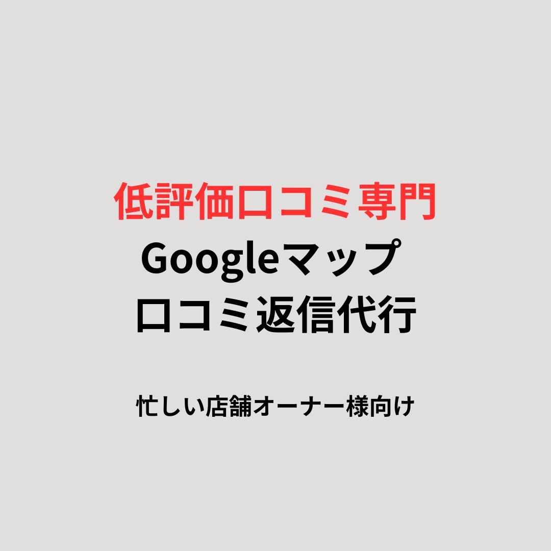 低評価口コミに特化して返信文を作成します ★1〜2の口コミに冷静で誠実な返信を行います イメージ1