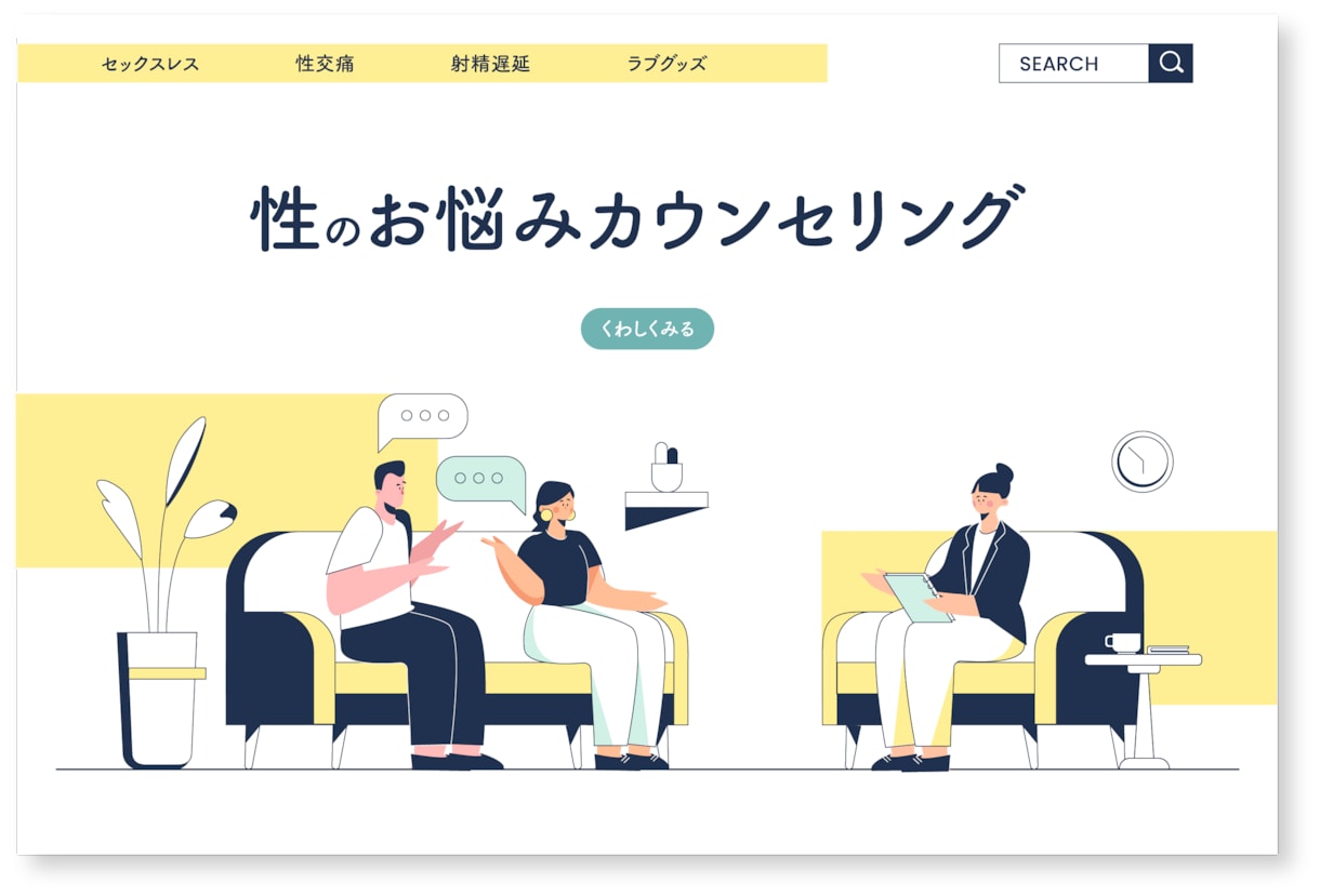 ラブライフカウンセリングで性の相談に乗ります 認知行動療法にもとづいたセックスカウンセリングを行います イメージ1