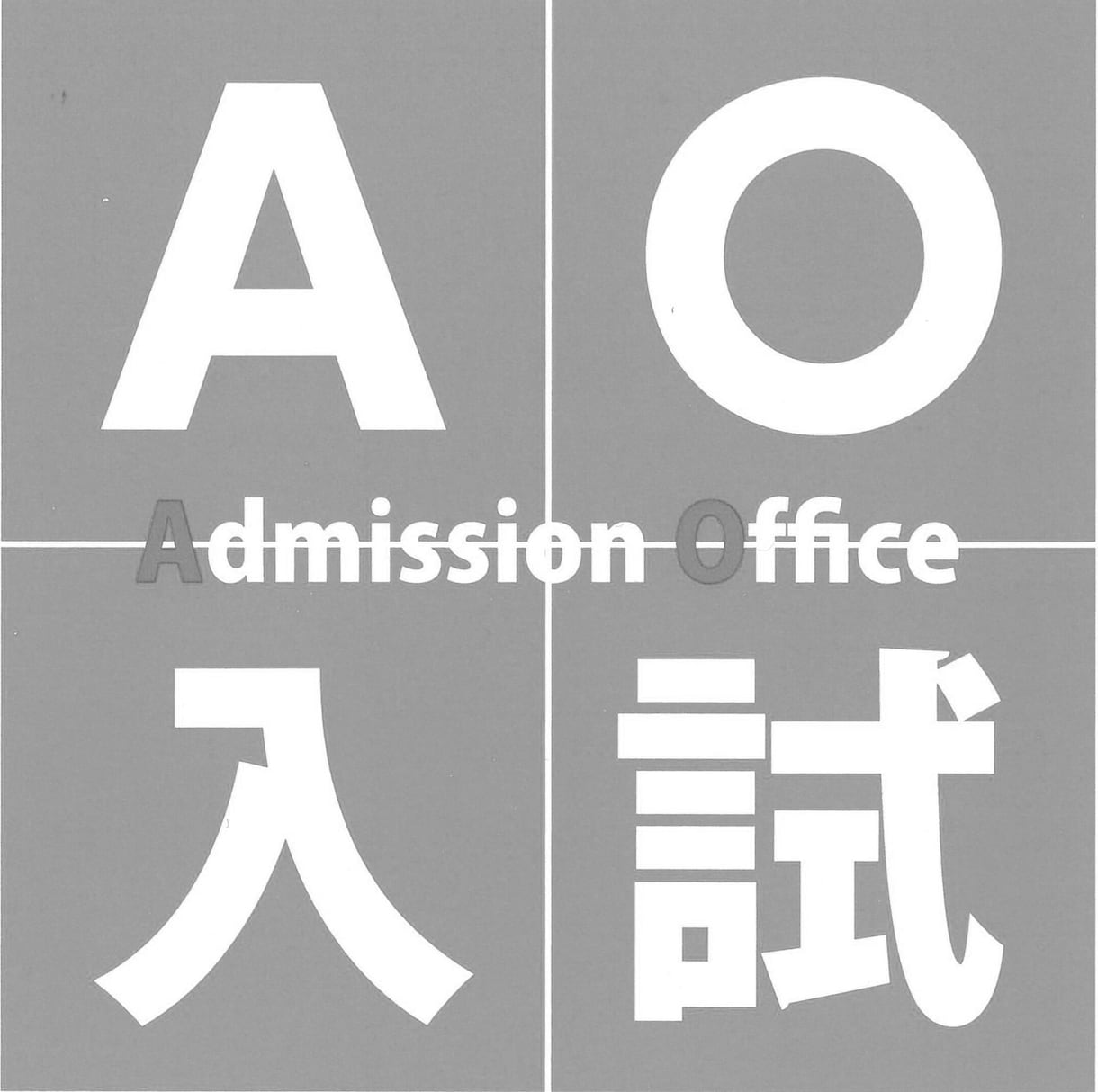 早稲田大学建築学科大学院生がAO入試指導をします AO一発合格の現役大学院生！大学生活のあらゆる相談OK！ イメージ2