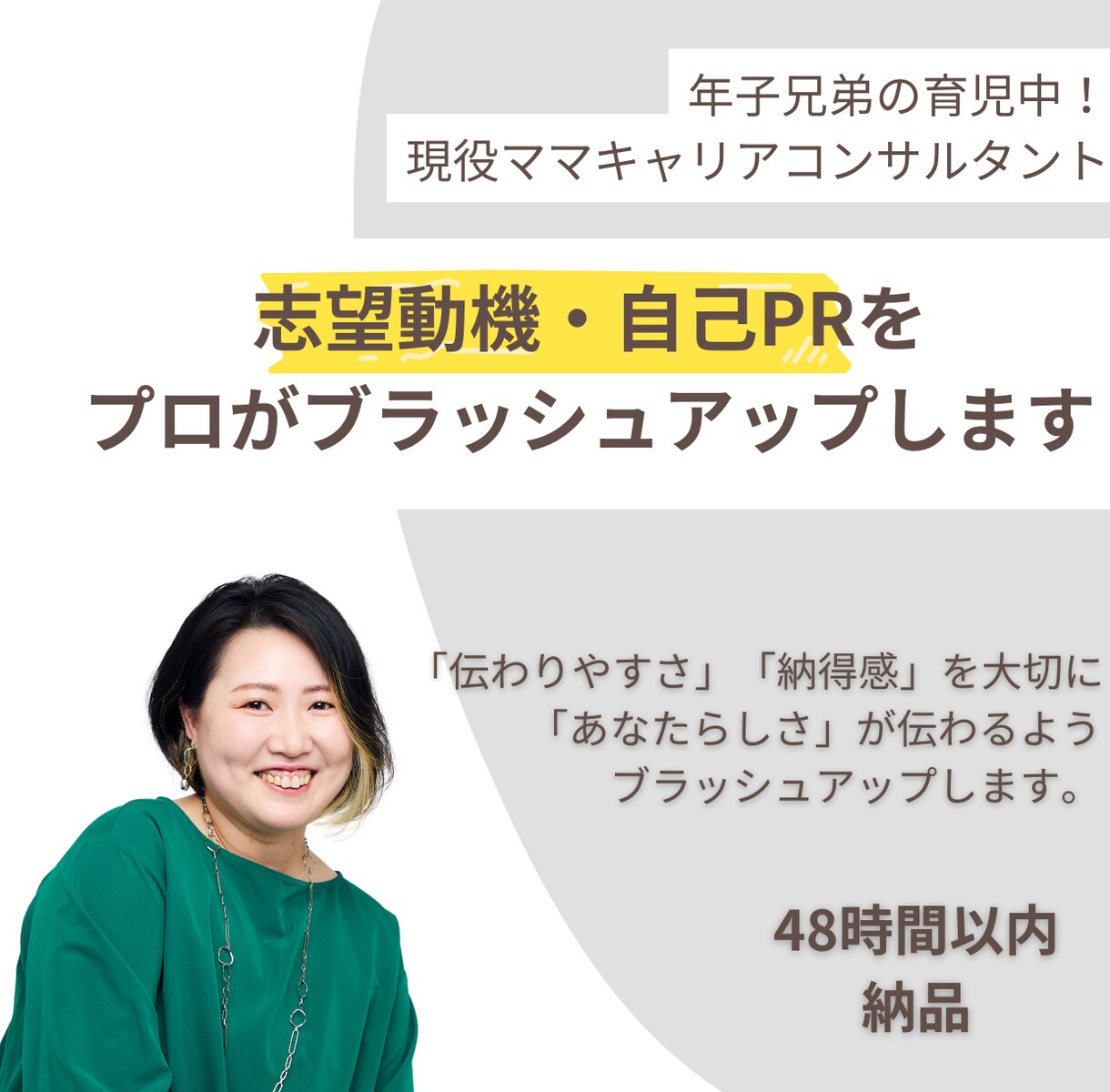 志望動機・自己PRをプロがブラッシュアップします 書類選考が苦手なあなたへ！プロの言語化で“伝わる言葉”へ！ イメージ1