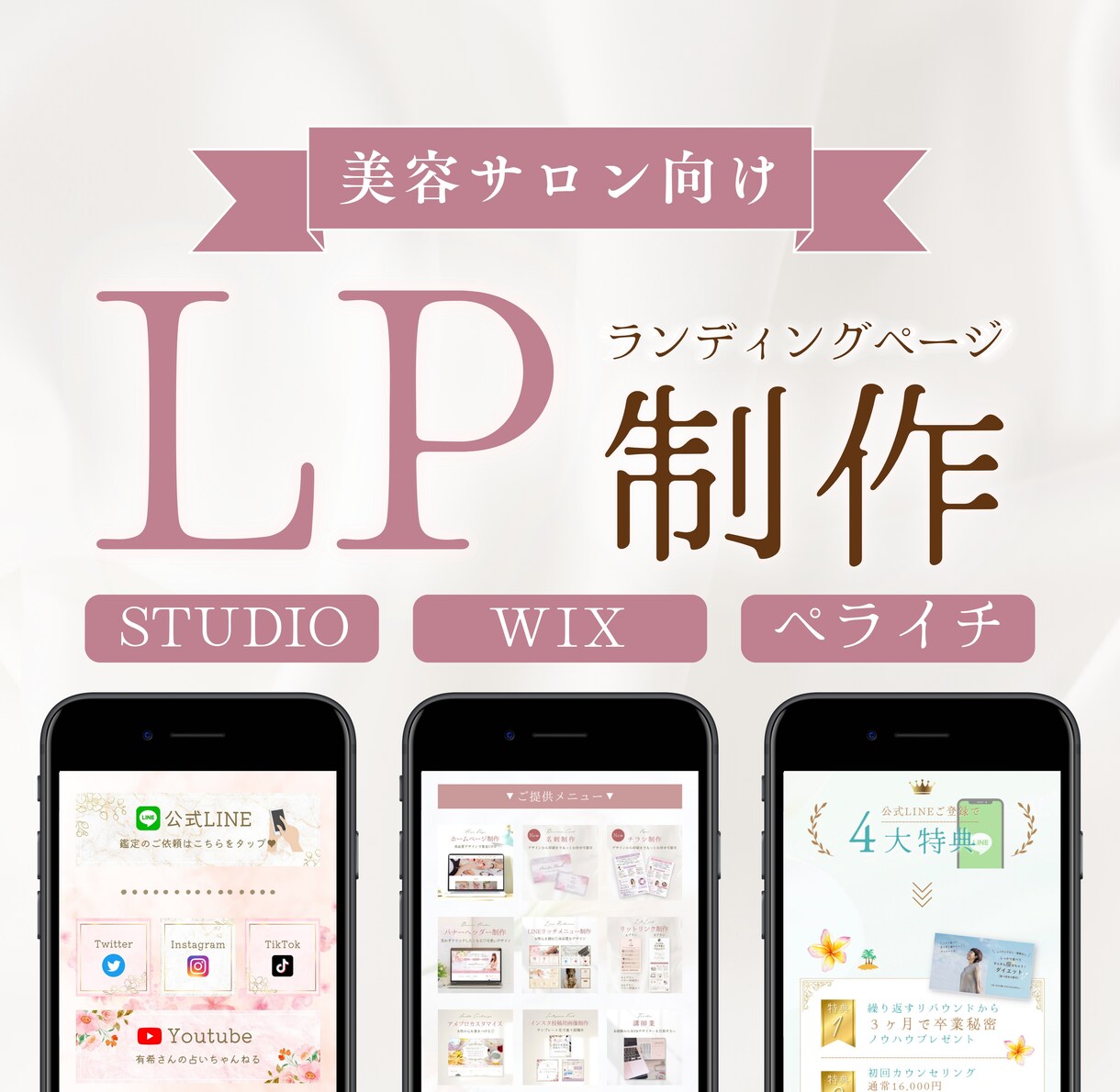 美容サロン・女性向け◎大人可愛いLPを作成します STUDIO・ペライチ・Wixで作るお洒落ランディングページ イメージ2