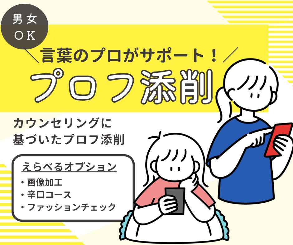言葉のプロ（マチアプ無双歴アリ）がプロフ添削します 男女問わず「ナチュラルだけどなぜか気になる」魅せ方を提案 イメージ1
