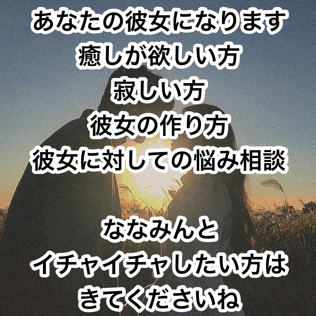一日あなたの彼女になります いっぱいイチャイチャしよーね！(  ´͈ ᵕ `͈ )♡ イメージ1