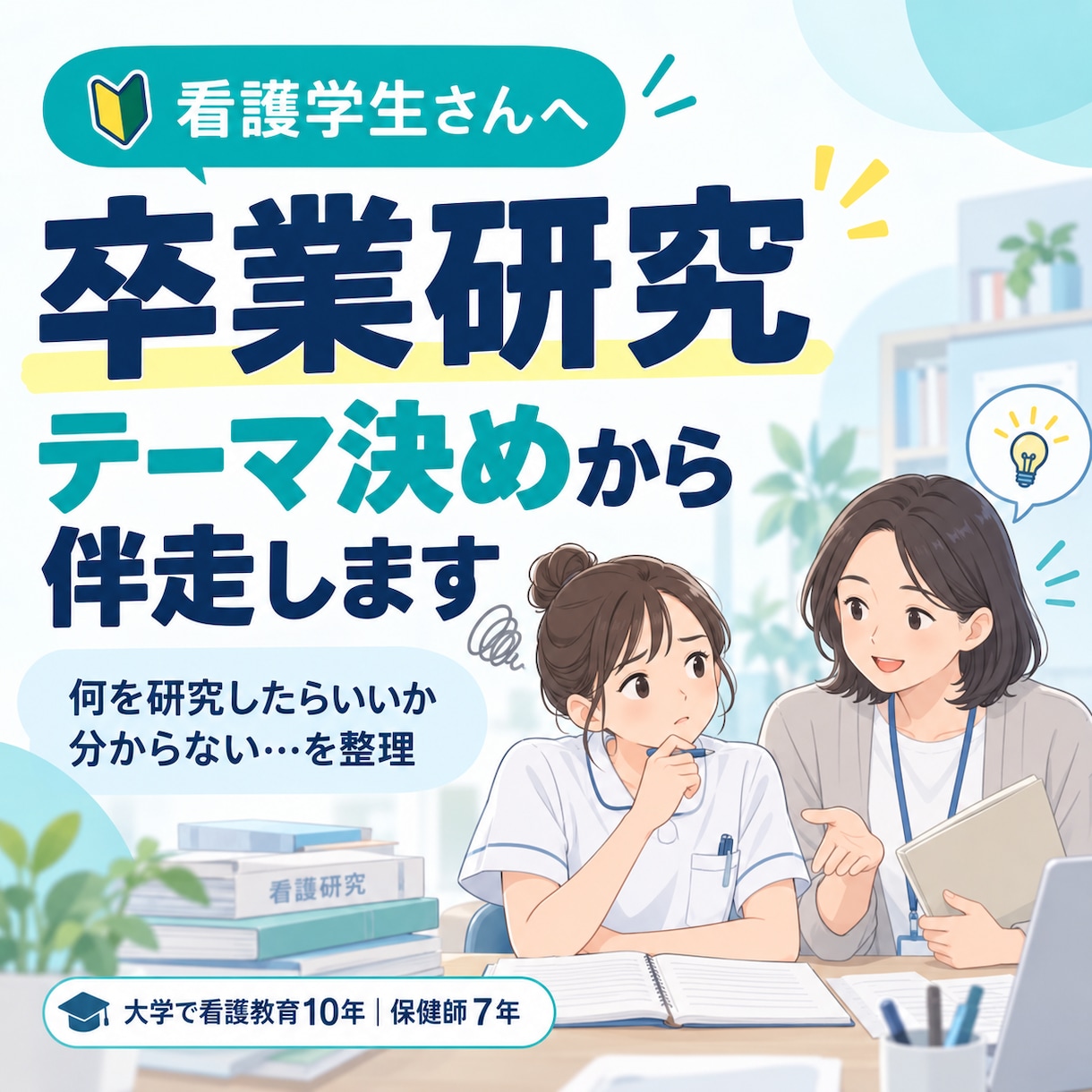看護学生の卒業研究をテーマ決めから伴走します 大学教員10年。何を調べたいかが言葉になるまで イメージ1