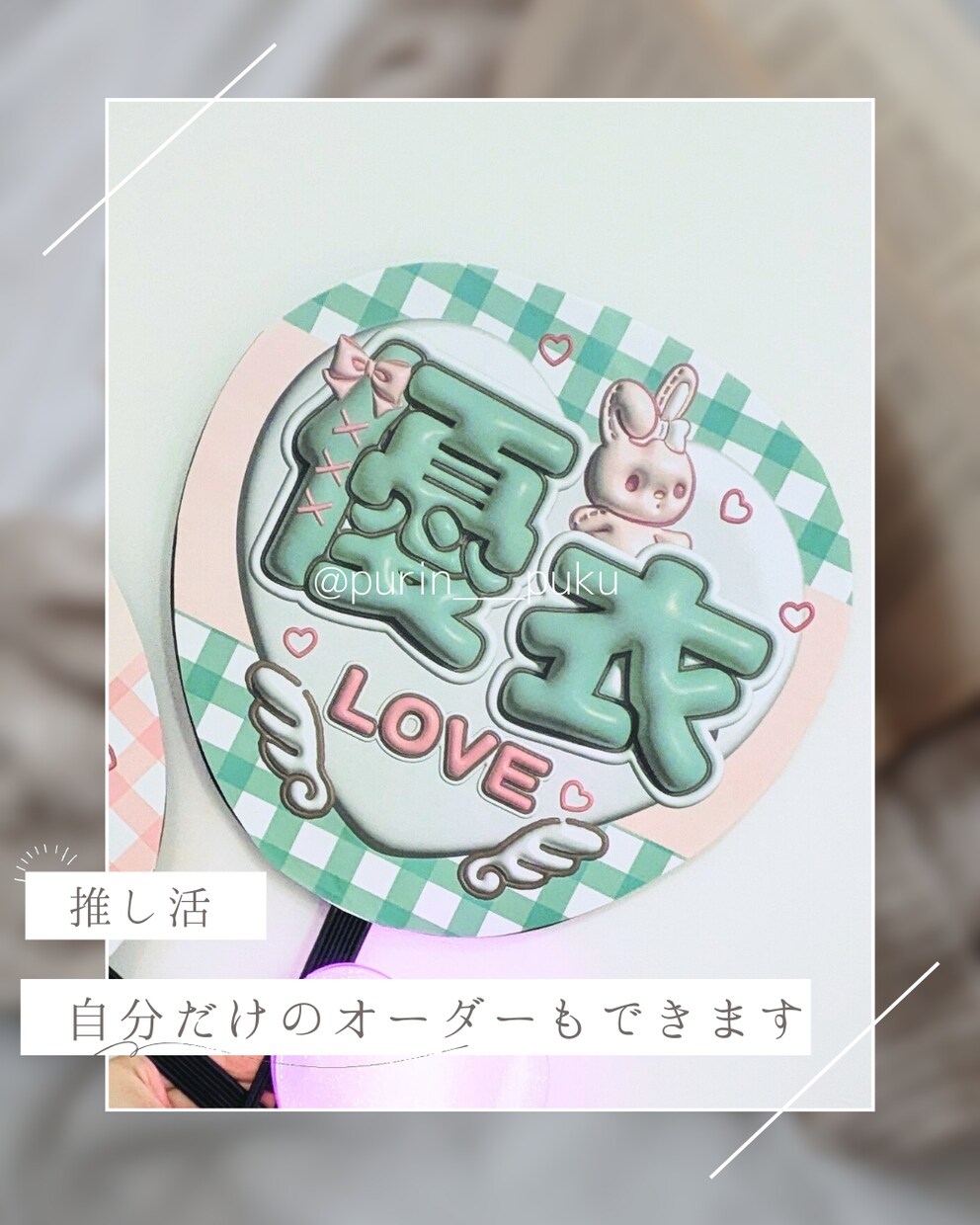 推し活グッズのうちわデザイン作ります 3Dに見えるぷくぷくな可愛いうちわを作ろう イメージ3