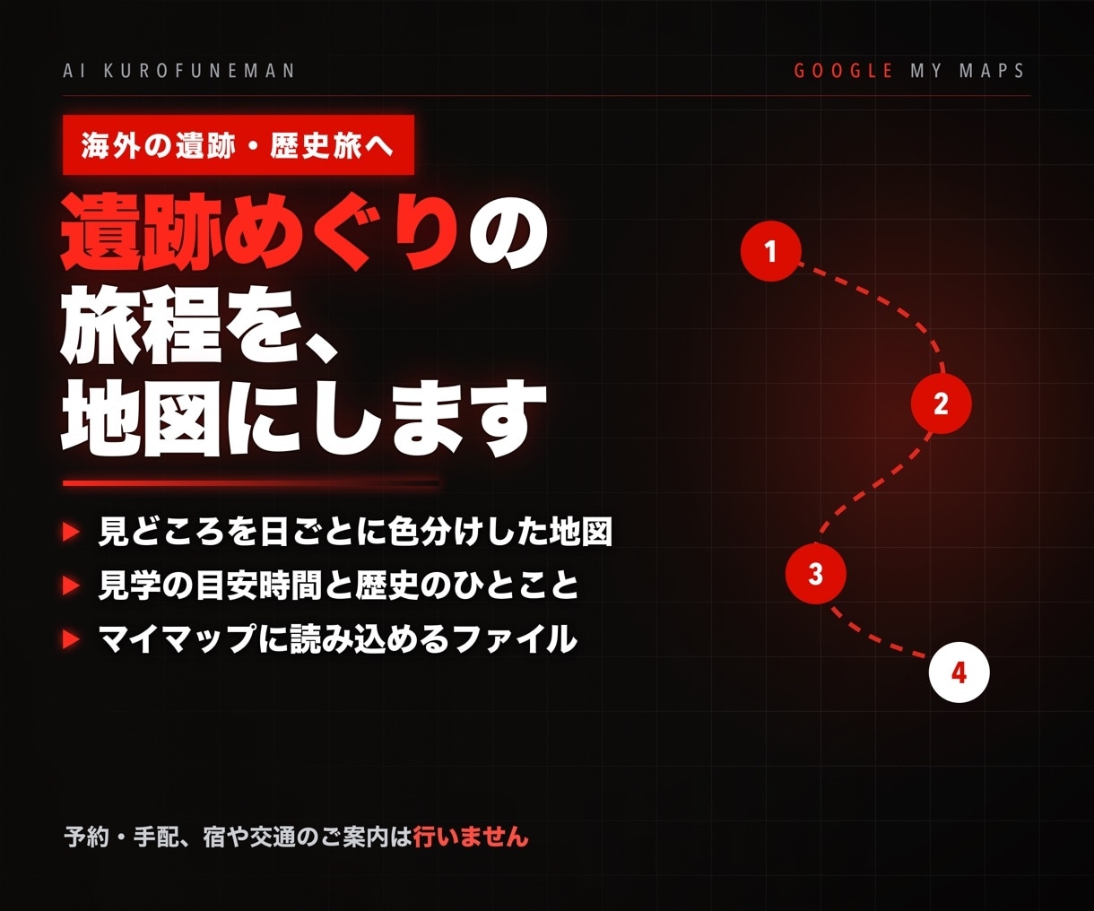 遺跡めぐりの旅程をGoogleマイマップで作ります 海外の遺跡・歴史旅向け｜予約・手配は行いません イメージ1