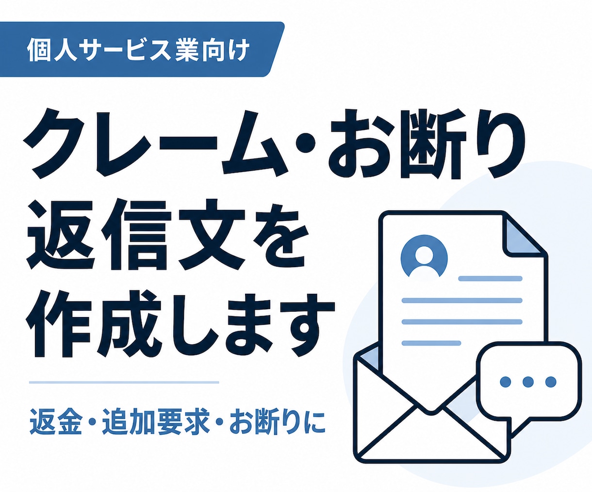 個人サービス業のクレーム・お断り返信を作成します 返金・追加要求・言いにくいお断りを冷静に伝えます イメージ1
