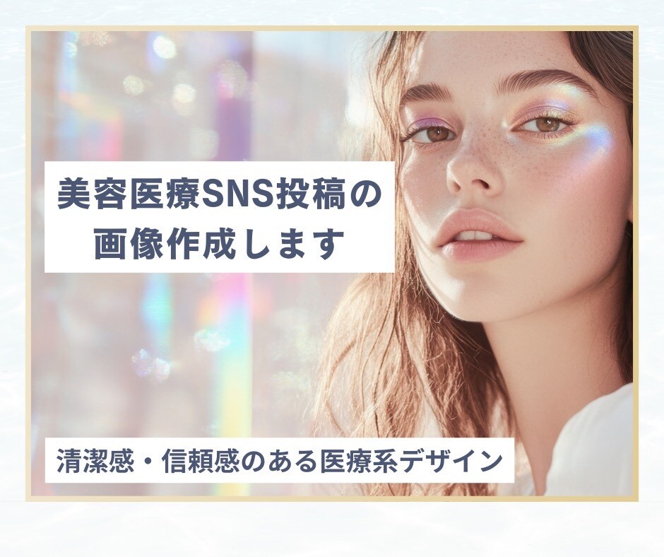 美容系SNS投稿用のイメージ画像を作成します 美容医療投稿にぴったりの清潔感ある画像デザイン イメージ1